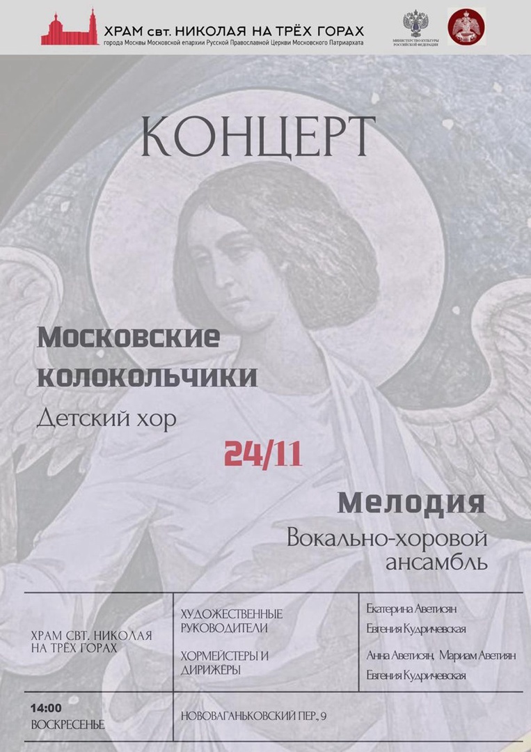 Концерт 24 ноября в храме святого Николая на Трёх Горах.
