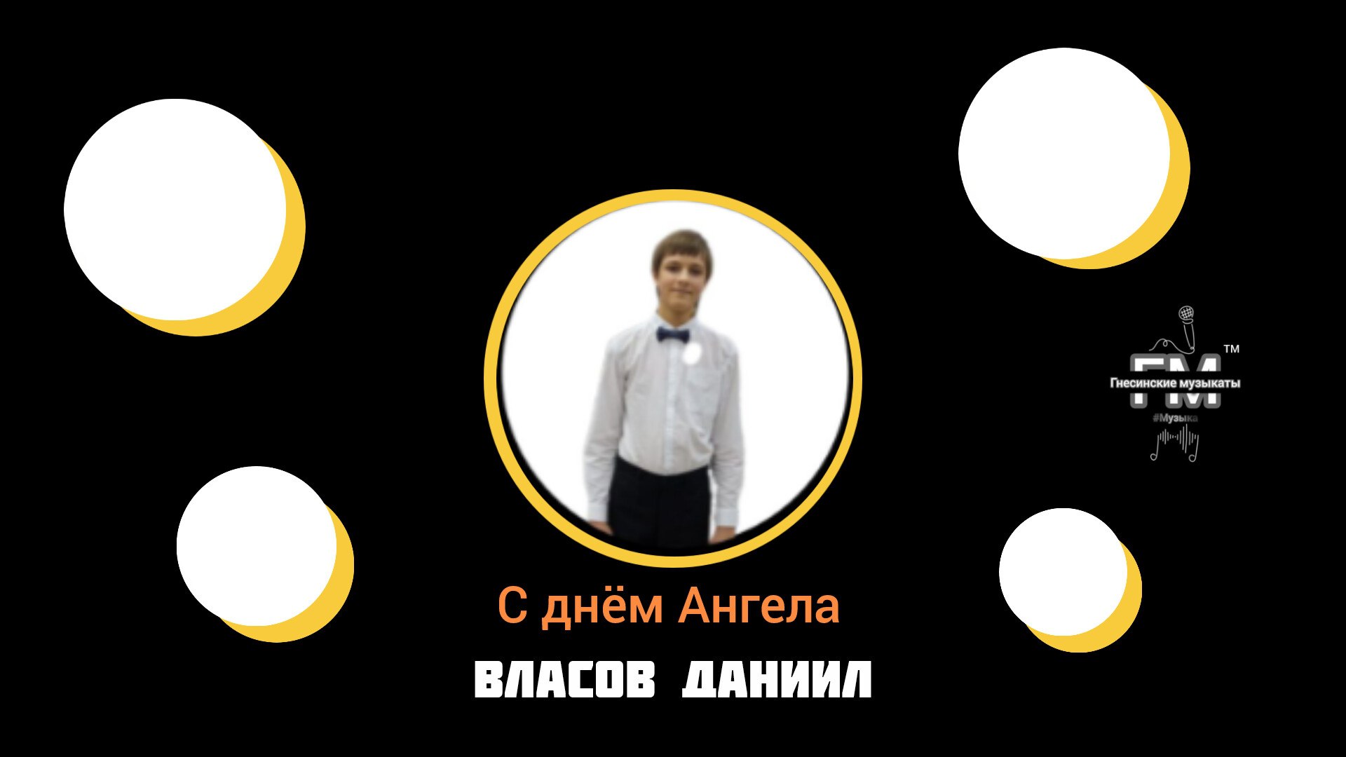 День Ангела у Власова Даниила