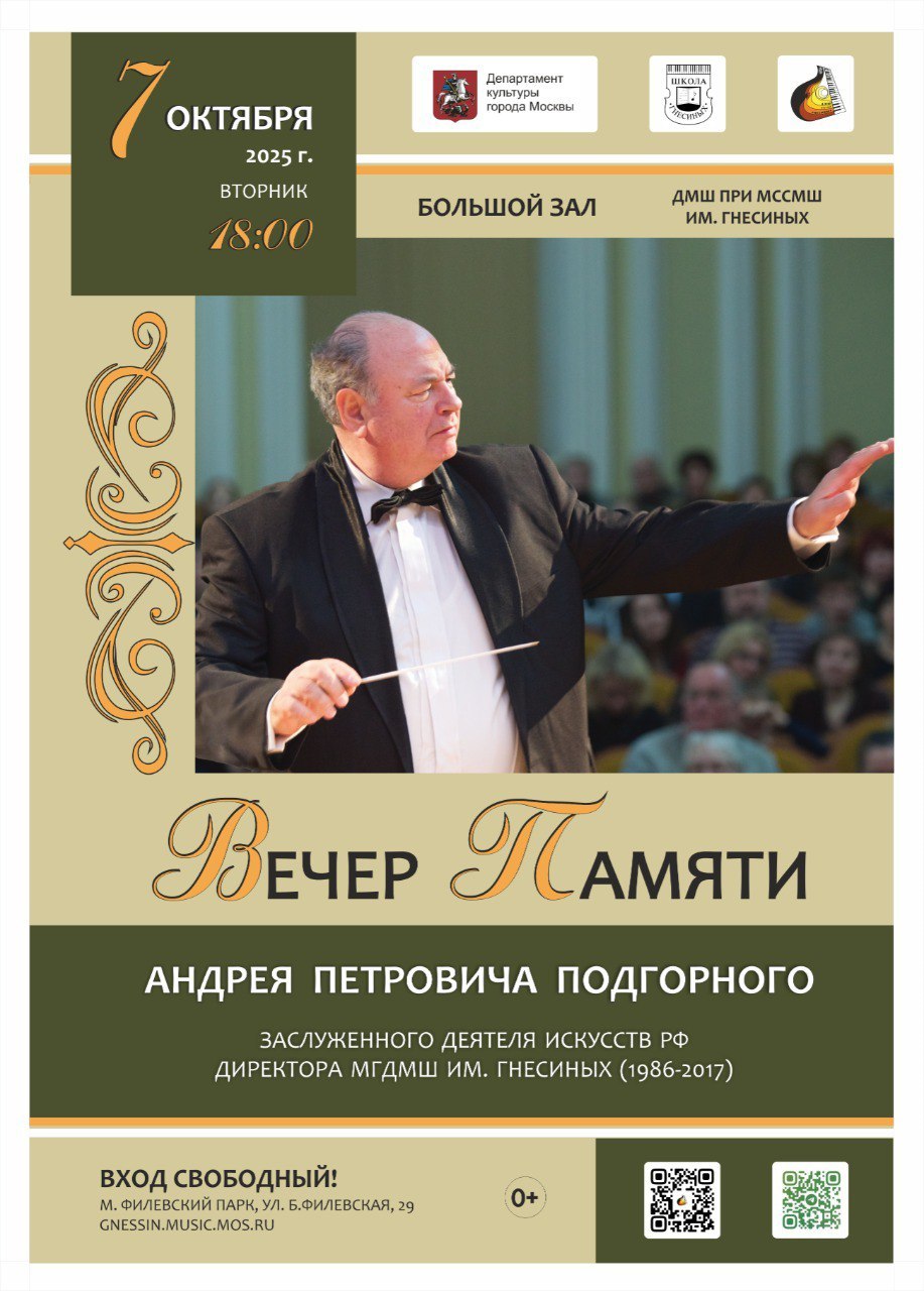 Концерт памяти Андрея Петровича Подгорного